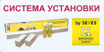 Система установки Квиктеч