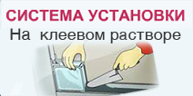 Установка на клеевом растворе