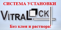 Система установки Витралок